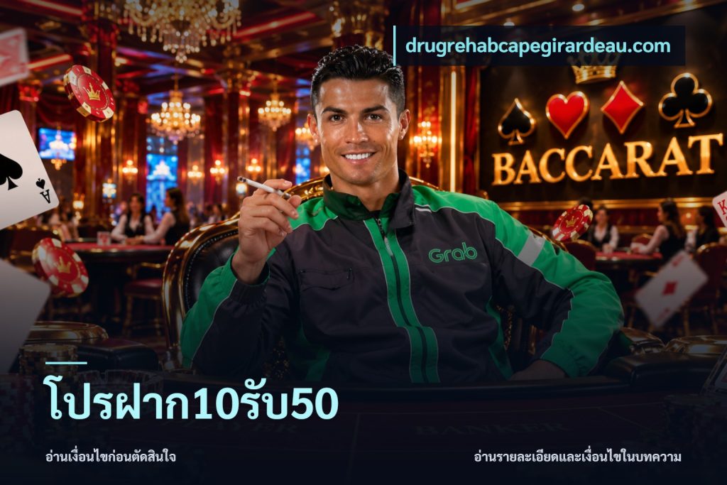 โปรฝาก10รับ50