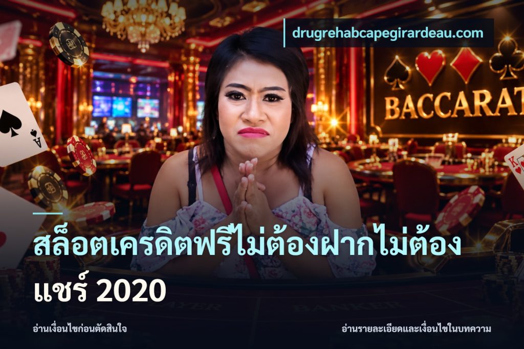 สล็อตเครดิตฟรีไม่ต้องฝากไม่ต้องแชร์ 2020
