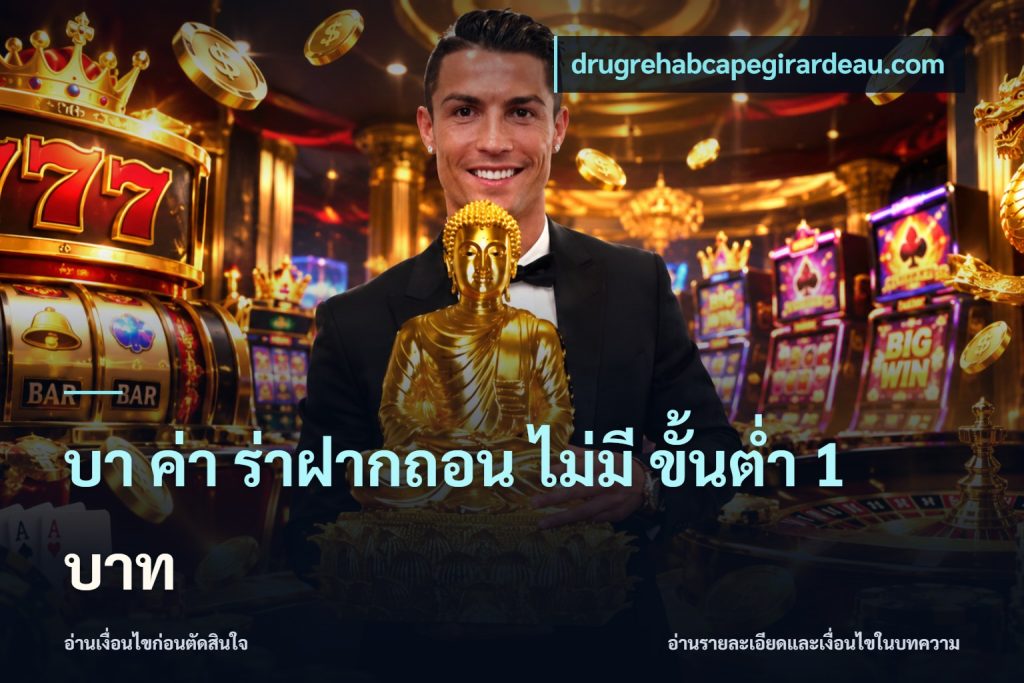 บา ค่า ร่าฝากถอน ไม่มี ขั้นต่ำ 1 บาท