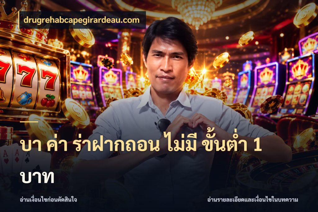 บา ค่า ร่าฝากถอน ไม่มี ขั้นต่ำ 1 บาท จำนวนเริ่มต้นในมุมของสายบาคาร่า กับ drugrehabcapegirardeau.com