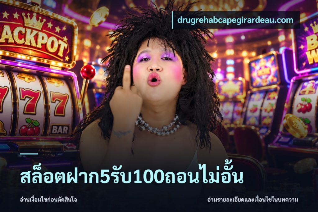 สล็อตฝาก5รับ100ถอนไม่อั้น