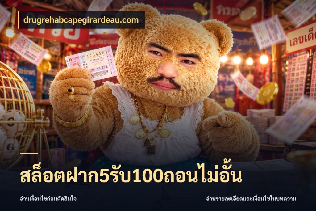 สล็อตฝาก5รับ100ถอนไม่อั้น