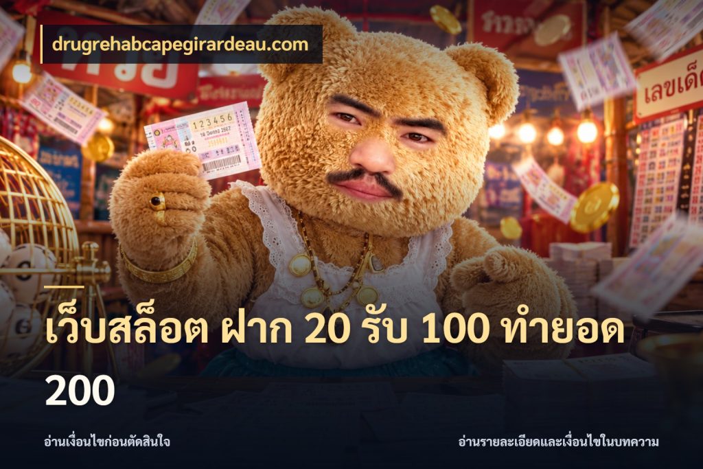 เว็บสล็อต ฝาก 20 รับ 100 ทำยอด 200 จับประเด็นยอดรับก่อนเลือกความสนุก สไตล์ drugrehabcapegirardeau.com