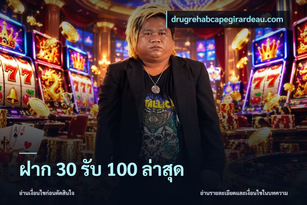 ฝาก 30 รับ 100 ล่าสุด