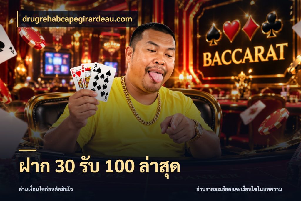 ฝาก 30 รับ 100 ล่าสุด drugrehabcapegirardeau.com สนุกกับตัวเลือกโปรในสไตล์ของคุณ