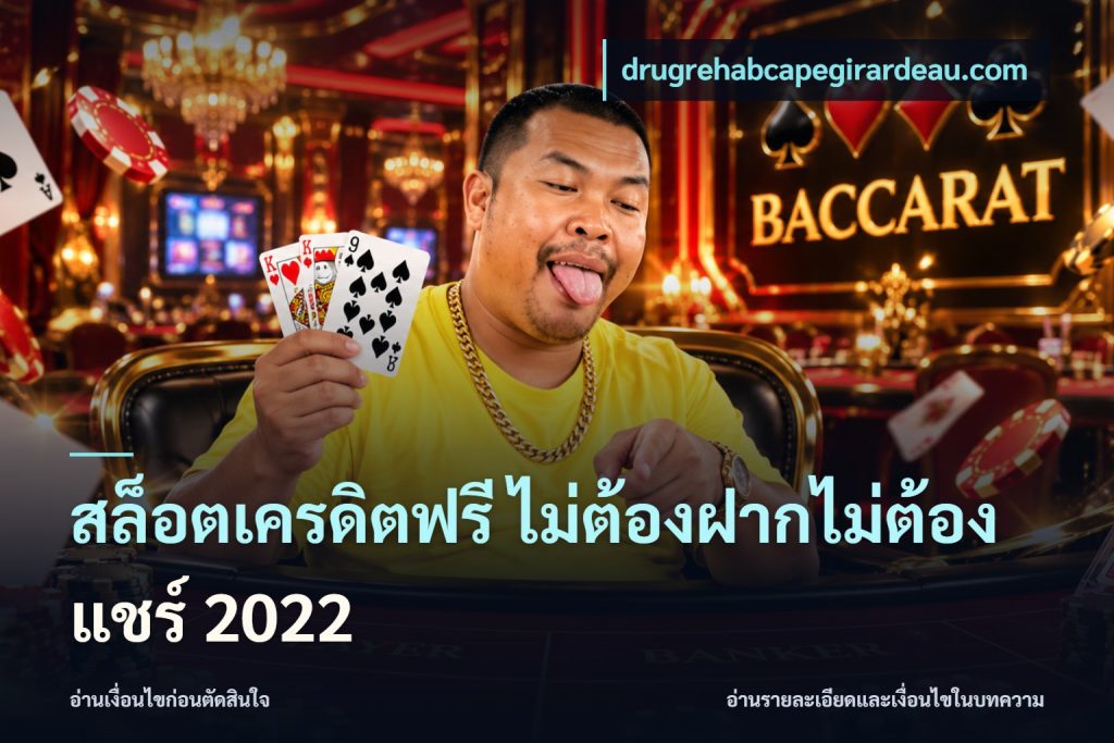 สล็อตเครดิตฟรี ไม่ต้องฝากไม่ต้องแชร์ 2022