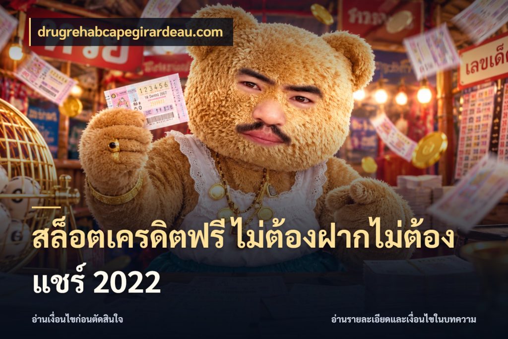 สล็อตเครดิตฟรี ไม่ต้องฝากไม่ต้องแชร์ 2022 สายโบนัสเลือกมุมเครดิตให้ตรงสไตล์ สไตล์ drugrehabcapegirardeau.com