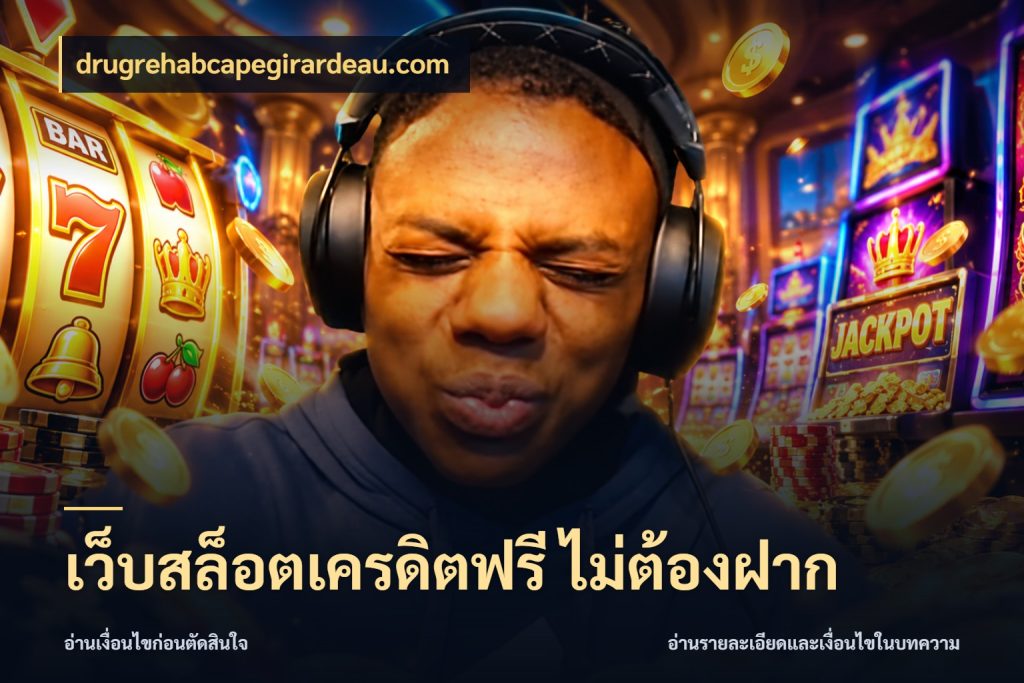 เว็บสล็อตเครดิตฟรี ไม่ต้องฝาก จากชื่อเครดิตฟรีสู่ความสนุกที่เข้าใจได้ กับ drugrehabcapegirardeau.com