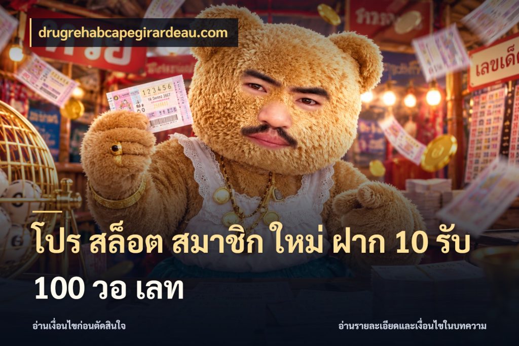 โปร สล็อต สมาชิก ใหม่ ฝาก 10 รับ 100 วอ เลท จุดเด่นของเครดิตที่คนชอบเกมอยากรู้ ในมุม drugrehabcapegirardeau.com