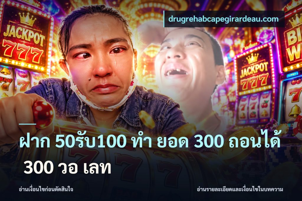 ฝาก 50รับ100 ทํา ยอด 300 ถอนได้ 300 วอ เลท