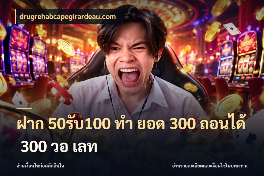 ฝาก 50รับ100 ทํา ยอด 300 ถอนได้ 300 วอ เลท drugrehabcapegirardeau.com เครดิตกับรูปแบบโปรที่ตรงใจ