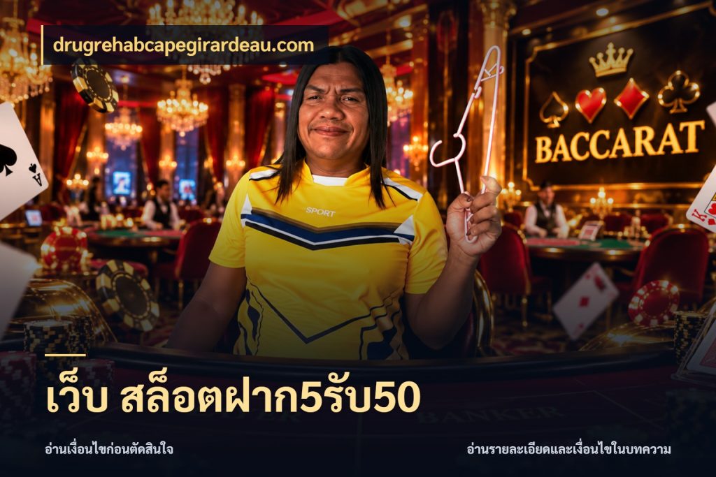 เว็บ สล็อตฝาก5รับ50 สีสันของโปรฝากและยอดรับ สไตล์ drugrehabcapegirardeau.com