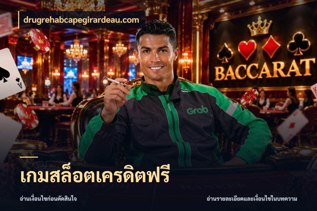 เกมสล็อตเครดิตฟรี รู้จักยอดและขอบเขตของเครดิตฟรี ในมุม drugrehabcapegirardeau.com