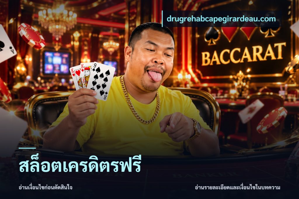 สล็อตเครดิตรฟรี