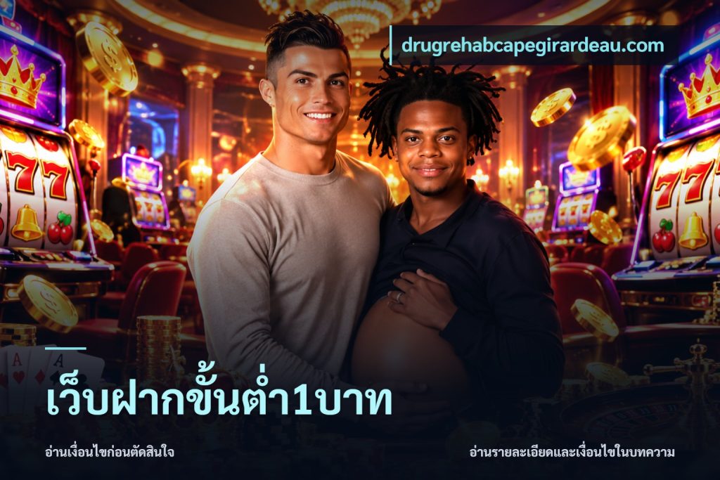 เว็บฝากขั้นต่ำ1บาท