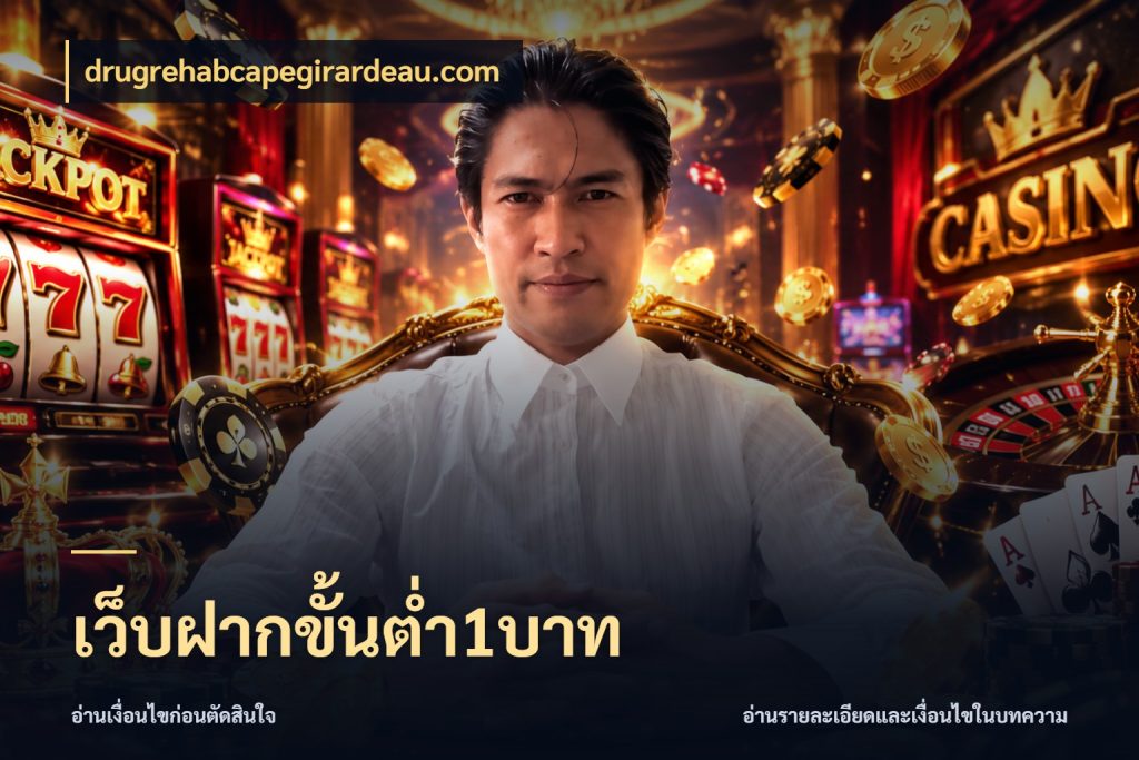 เว็บฝากขั้นต่ำ1บาท drugrehabcapegirardeau.com จำนวนเริ่มต้นกับสไตล์เกมที่ชอบ