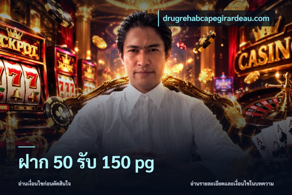 ฝาก 50 รับ 150 pg