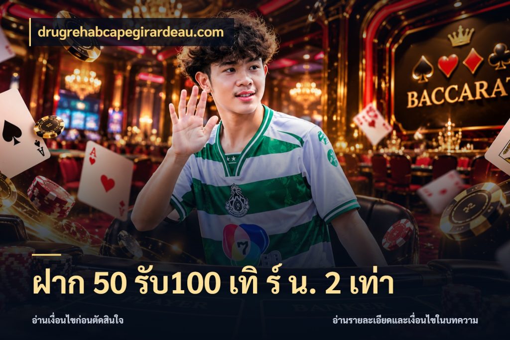 ฝาก 50 รับ100 เทิ ร์ น. 2 เท่า สีสันของโปรฝากและยอดรับ กับ drugrehabcapegirardeau.com