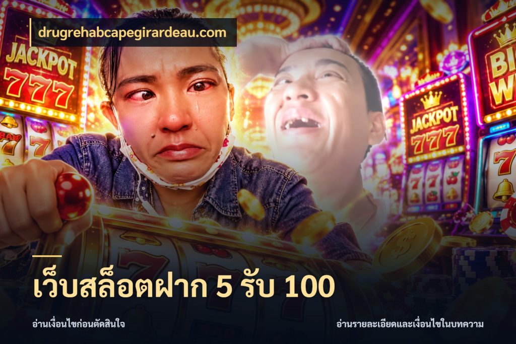 เว็บสล็อตฝาก 5 รับ 100