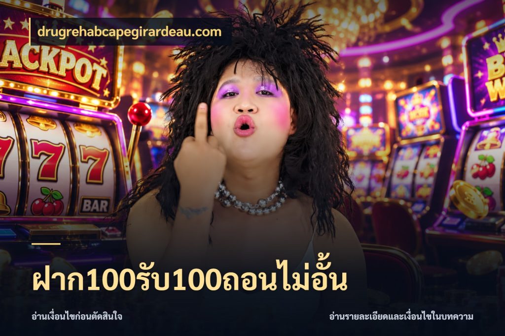 ฝาก100รับ100ถอนไม่อั้น