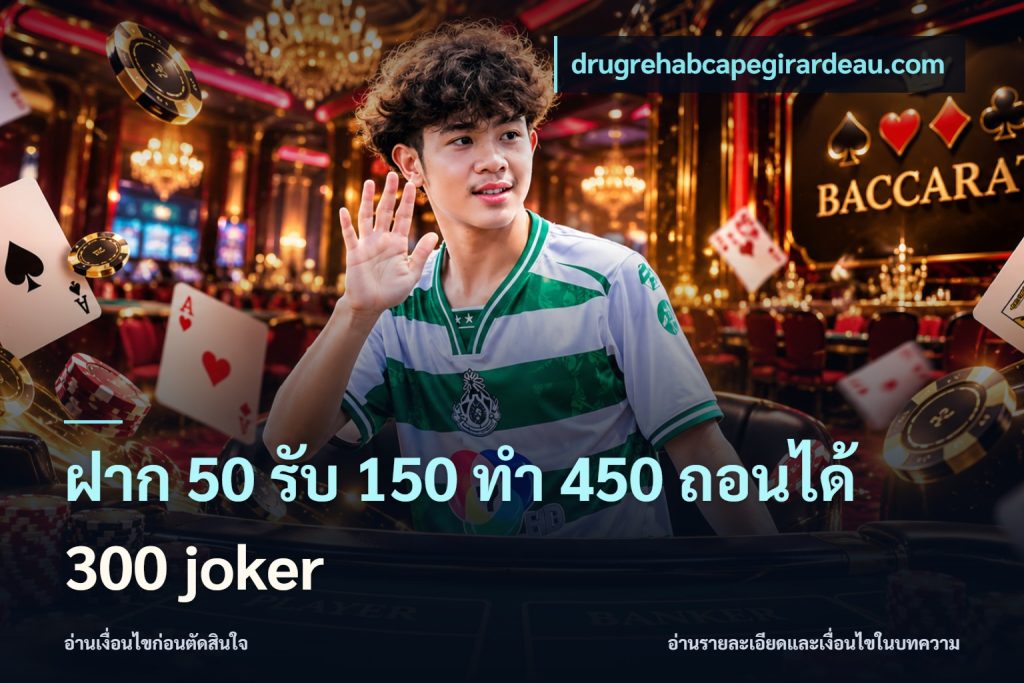 ฝาก 50 รับ 150 ทํา 450 ถอนได้ 300 joker