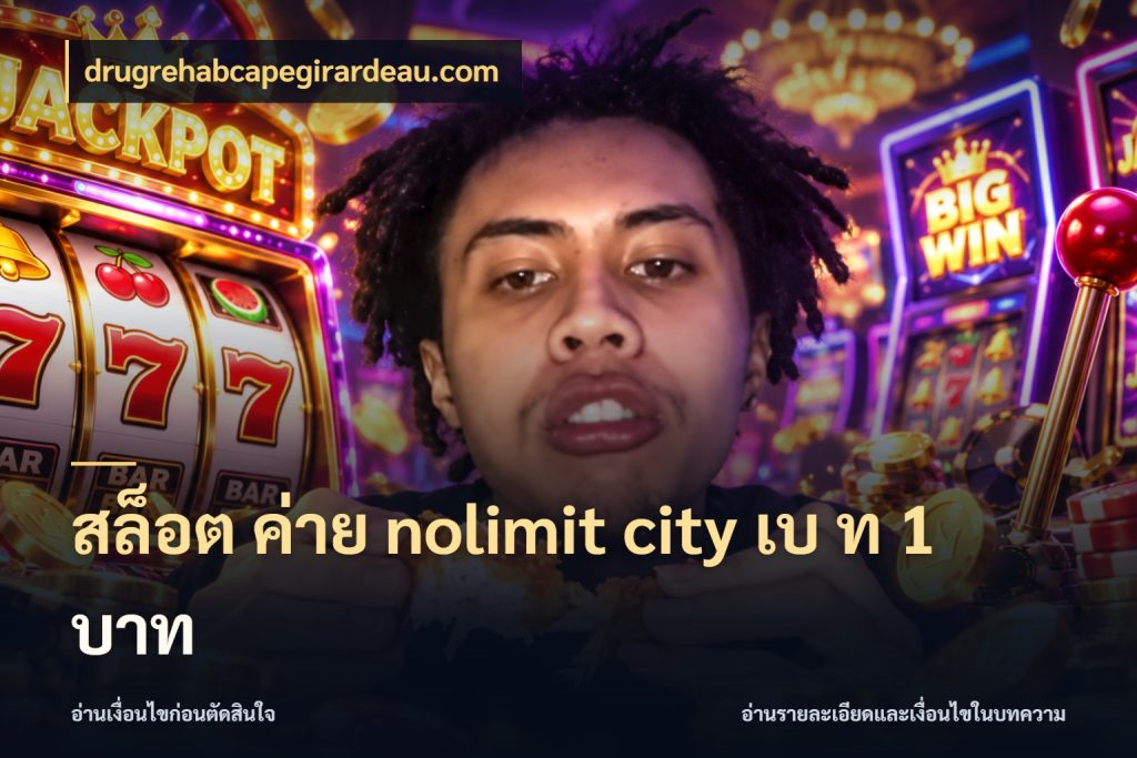 สล็อต ค่าย nolimit city เบ ท 1 บาท drugrehabcapegirardeau.com เปิดมุมจำนวนต่อรอบกับเกมแนวโปรด