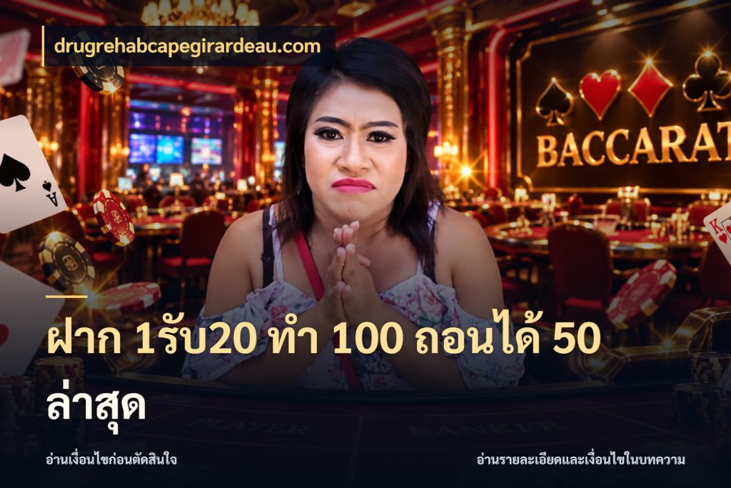 ฝาก 1รับ20 ทํา 100 ถอนได้ 50 ล่าสุด โปรกับเกมที่ชอบเลือกให้ตรงสไตล์ ในมุม drugrehabcapegirardeau.com
