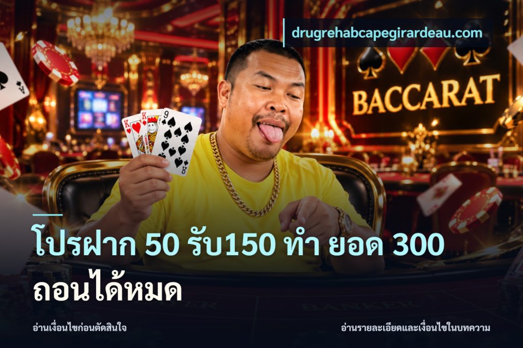 โปรฝาก 50 รับ150 ทํา ยอด 300 ถอนได้หมด