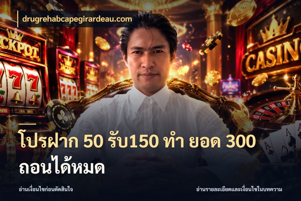 โปรฝาก 50 รับ150 ทํา ยอด 300 ถอนได้หมด drugrehabcapegirardeau.com สายโบนัสเลือกจังหวะสนุกได้อย่างไร