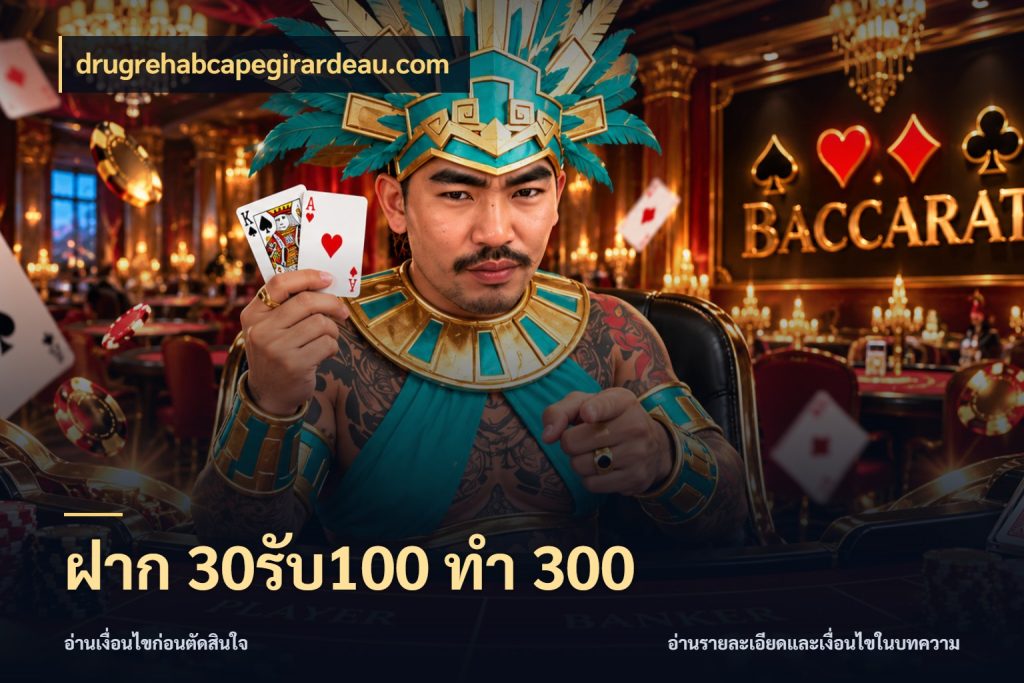 ฝาก 30รับ100 ทำ 300 สายโบนัสเลือกจังหวะสนุกได้อย่างไร กับ drugrehabcapegirardeau.com