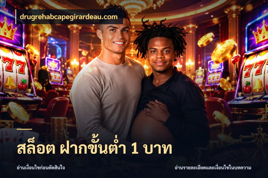 สล็อต ฝากขั้นต่ำ 1 บาท เปิดมุมยอดเริ่มต้นสำหรับคนชอบเกม สไตล์ drugrehabcapegirardeau.com