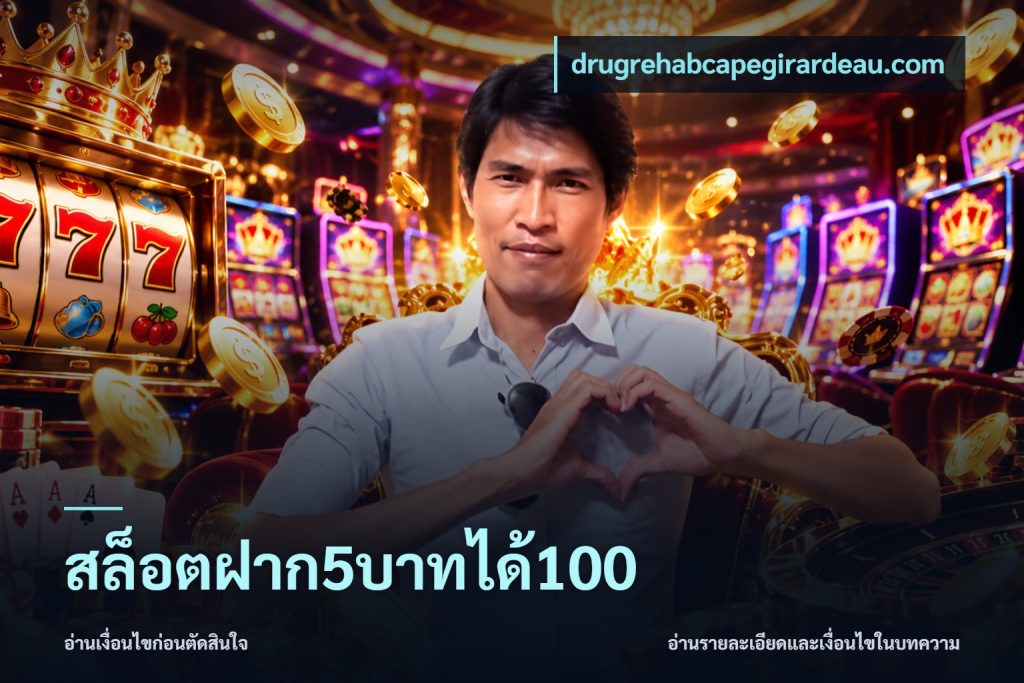 สล็อตฝาก5บาทได้100
