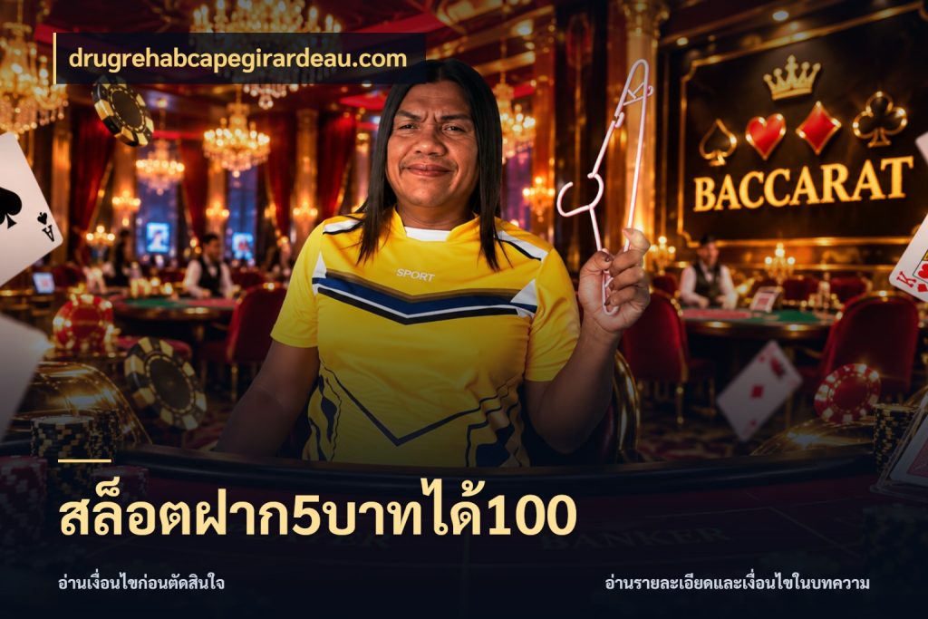 สล็อตฝาก5บาทได้100 drugrehabcapegirardeau.com จับคู่โบนัสกับสไตล์เกมที่ชอบ