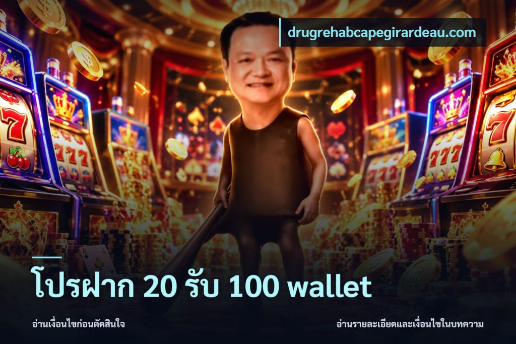 โปรฝาก 20 รับ 100 wallet