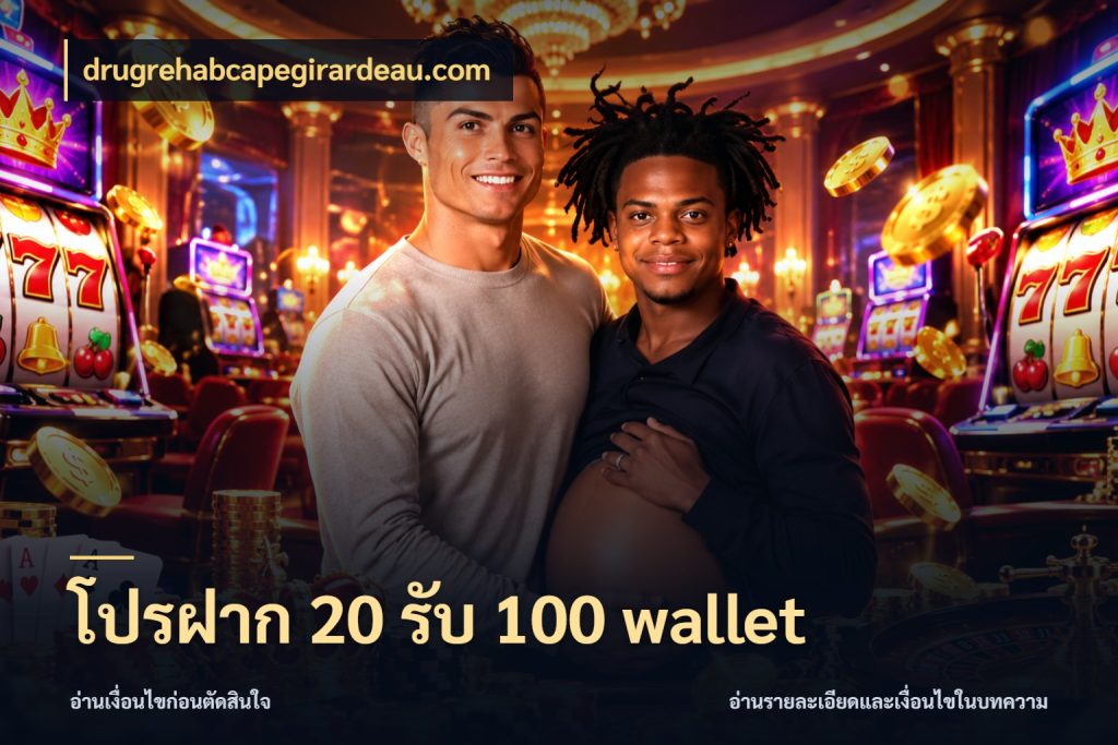 โปรฝาก 20 รับ 100 wallet drugrehabcapegirardeau.com จับคู่โบนัสกับสไตล์เกมที่ชอบ