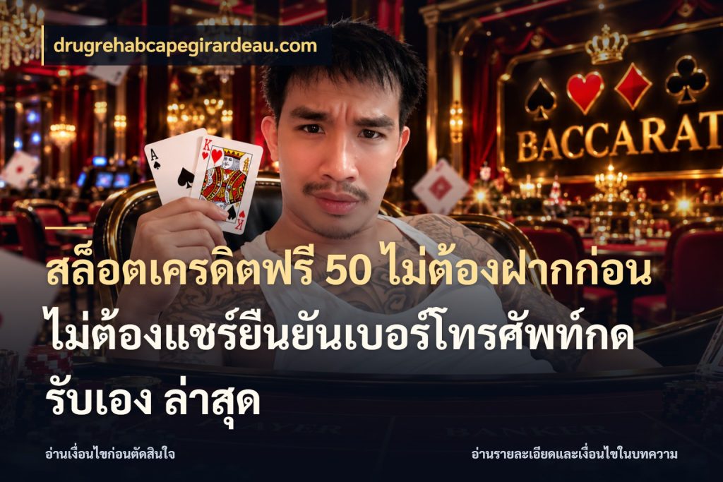 สล็อตเครดิตฟรี 50 ไม่ต้องฝากก่อนไม่ต้องแชร์ยืนยันเบอร์โทรศัพท์กดรับเอง ล่าสุด รู้จักยอดและขอบเขตของเครดิตฟรี ในมุม drugrehabcapegirardeau.com