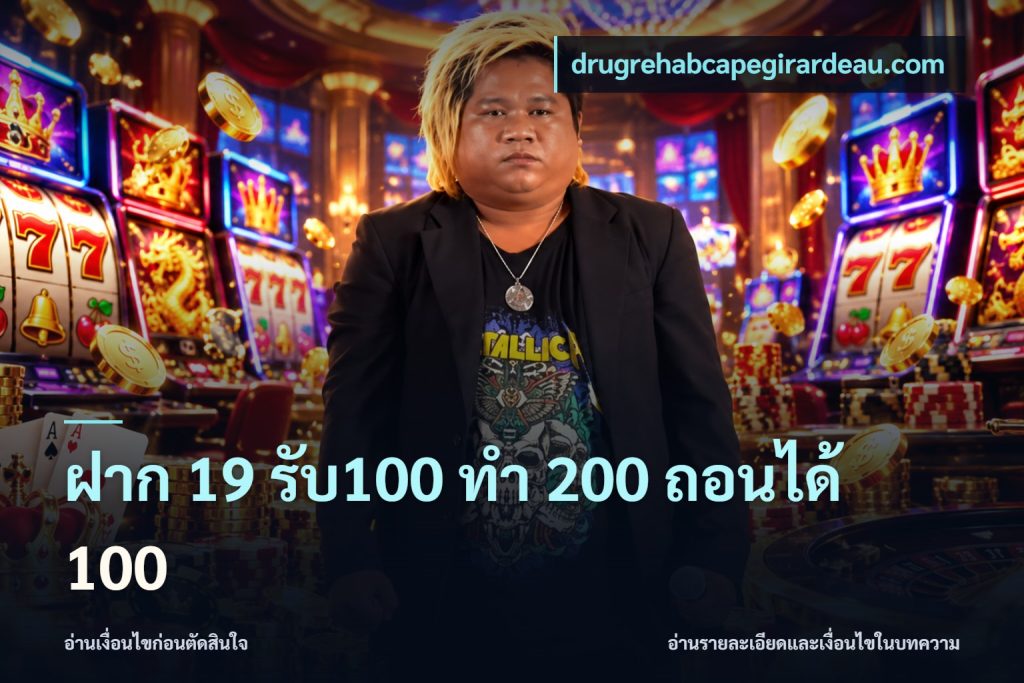 ฝาก 19 รับ100 ทำ 200 ถอนได้ 100
