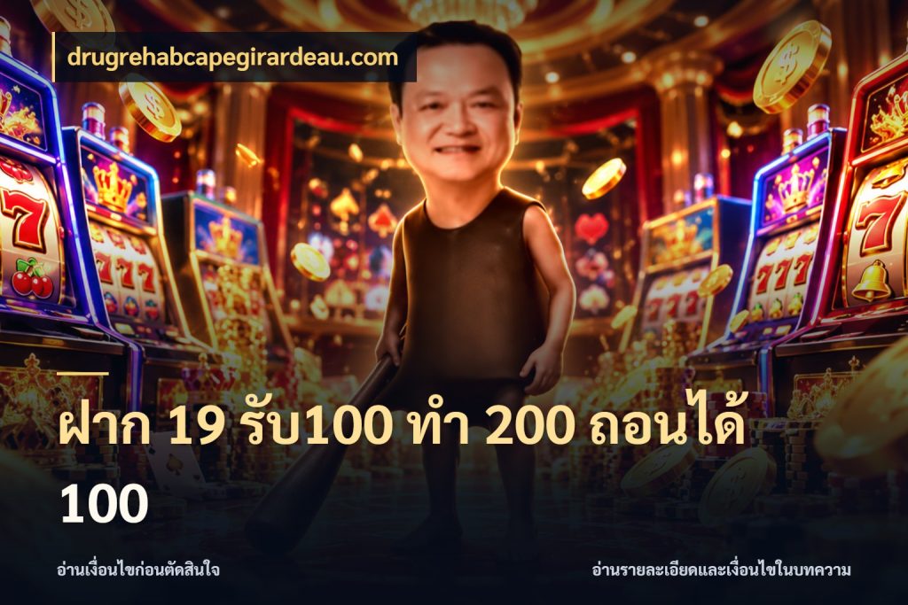 ฝาก 19 รับ100 ทำ 200 ถอนได้ 100 drugrehabcapegirardeau.com จุดเด่นของเครดิตที่คนชอบเกมอยากรู้