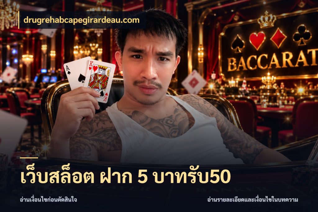 เว็บสล็อต ฝาก 5 บาทรับ50 drugrehabcapegirardeau.com เครดิตกับรูปแบบโปรที่ตรงใจ