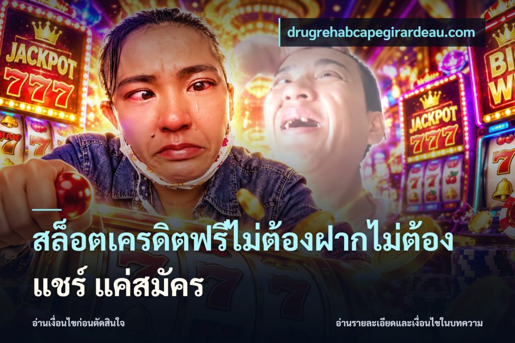 สล็อตเครดิตฟรีไม่ต้องฝากไม่ต้องแชร์ แค่สมัคร