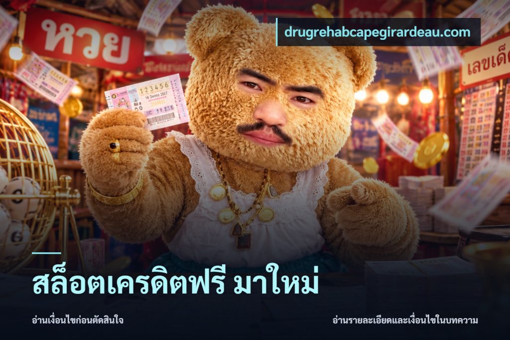 สล็อตเครดิตฟรี มาใหม่