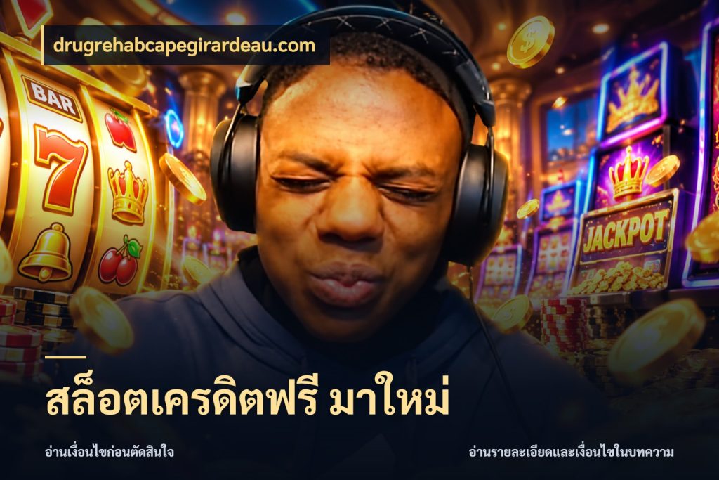 สล็อตเครดิตฟรี มาใหม่ ชนิดเครดิตกับสิทธิ์ที่คุณอยากรู้ สไตล์ drugrehabcapegirardeau.com