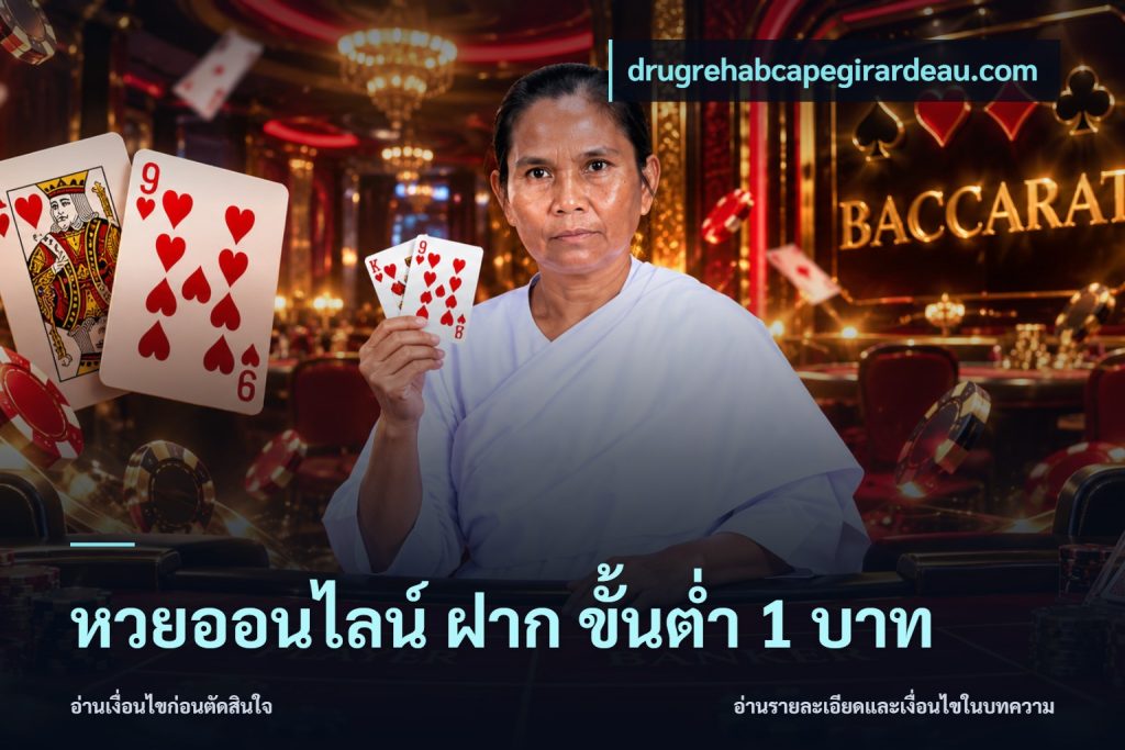 หวยออนไลน์ ฝาก ขั้นต่ำ 1 บาท