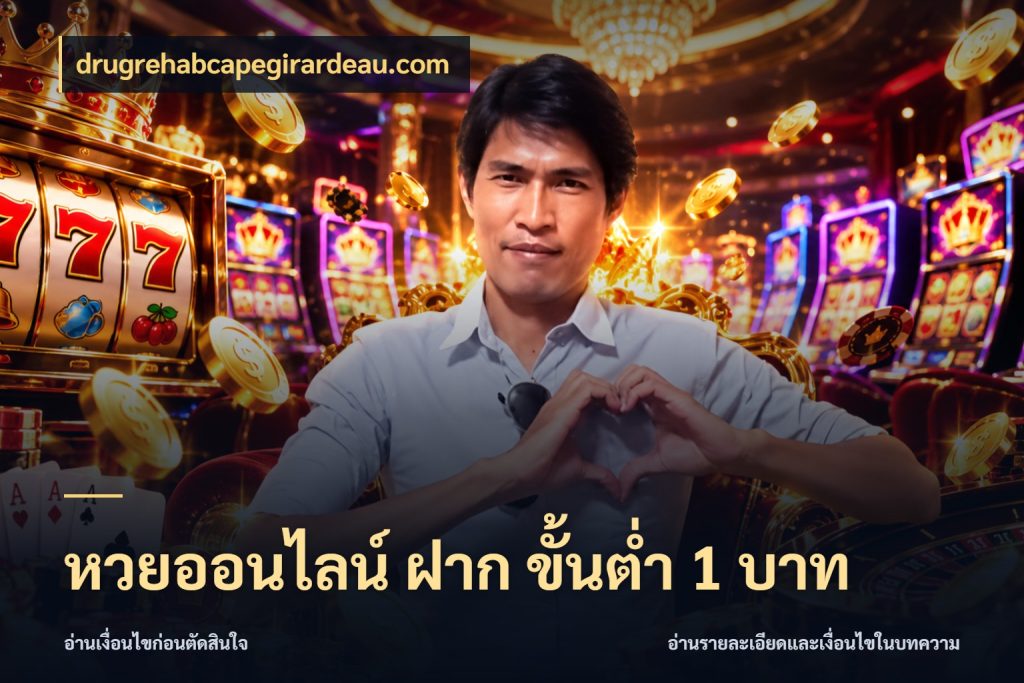 หวยออนไลน์ ฝาก ขั้นต่ำ 1 บาท ขอบเขตเงินที่คุณเลือกกับบริการหวย กับ drugrehabcapegirardeau.com