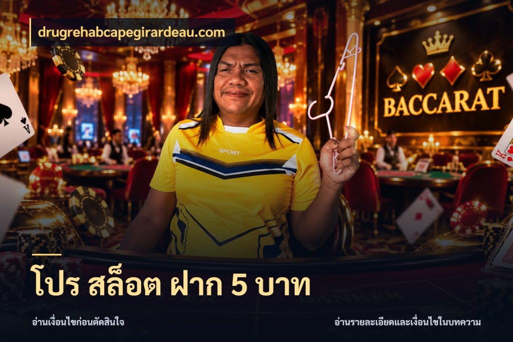 โปร สล็อต ฝาก 5 บาท drugrehabcapegirardeau.com รู้จักจำนวนแต่ละแบบก่อนเลือกเกม