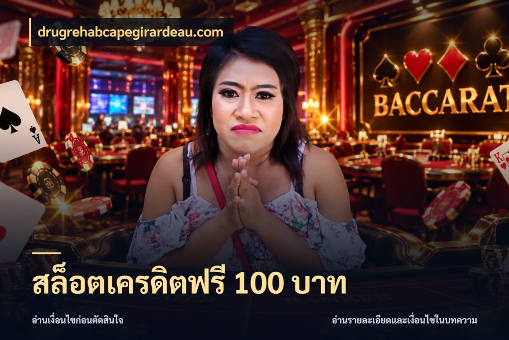 สล็อตเครดิตฟรี 100 บาท เปิดประเด็นเครดิตฟรีสำหรับคนชอบลุ้น สไตล์ drugrehabcapegirardeau.com