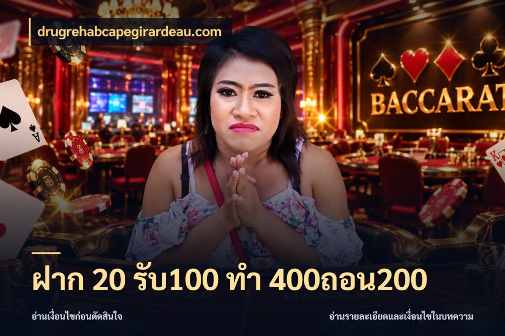 ฝาก 20 รับ100 ทํา 400ถอน200 จับประเด็นยอดรับก่อนเลือกความสนุก ในมุม drugrehabcapegirardeau.com