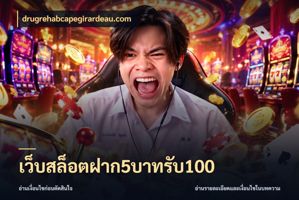 เว็บสล็อตฝาก5บาทรับ100 drugrehabcapegirardeau.com สนุกกับตัวเลือกโปรในสไตล์ของคุณ