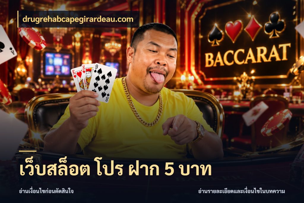 เว็บสล็อต โปร ฝาก 5 บาท รู้จักจำนวนแต่ละแบบก่อนเลือกเกม กับ drugrehabcapegirardeau.com