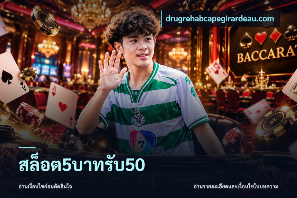 สล็อต5บาทรับ50